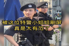 特警小姐姐介绍视频,揭秘英勇女警的日常与挑战